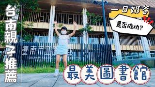 台南景點 一日奶爸帶小孩在圖書館可以做什麼? 親子景點｜最新打卡地標｜台南市立圖書館｜台南旅遊｜跟霓一起開箱最美圖書館 - 跟霓一起玩