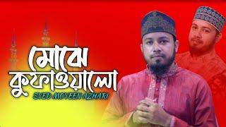 Mujhe Kufa Walo Musafir Na Samjho মুঝে কুফা ওয়ালো। Syed Moyeen Azhari مجھے کوفا والوں مسافر نا سمجھو