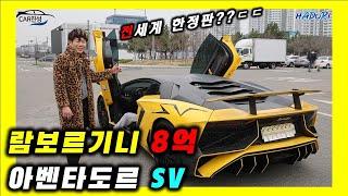 세상에 단 500대!! 설마 국내1대? ㄷㄷ람보르기니 아벤타도르SV 슈퍼벨로체!!