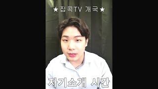 집콕TV 개국! 혼자 찍고 셀프 편집해서 어딘가 짠내나는 소개영상 ^^ / 자주 봐요 우리 / 제발 /