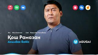 Асылбек Бейіс - Қош Рамазан
