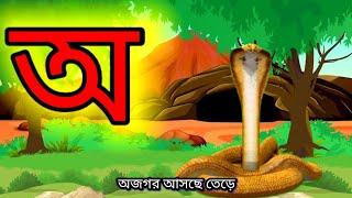 Aye a ajagar l Varnamala| স্বরবর্ণ | অ আ ই ঈ| Bangla Saraborno | ছন্দেছন্দে বর্ণমালা শিখি