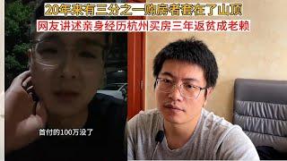 20年来有三分之一购房者套在了山顶；网友讲述亲身经历杭州买房三年返贫成老赖