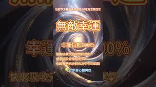 無敵的好運磁場將全面重組你的能量場，讓你從內而外煥發光芒，吸引貴人、自動化解阻礙、金錢源源而來。#吸引力法則#能量修復音樂  #宇宙祝福  #好運磁場 #心靈療癒 #正能量頻率#2025