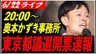 【再生の道 都議選開票速報2025】中野区 奥本かずき事務所 20:30〜【ライブ配信/石丸伸二】