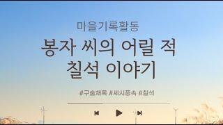 봉자 씨의 어릴 적 칠석 이야기, 마을기록활동, 구술채록