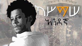 አንደኛ | Andegna (Intro) video