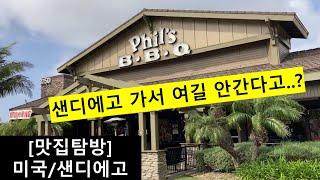 미국 샌디에고 가면 꼭!!가서 인증샷 남기는 바베큐 맛집!!한국인 필수 맛집코스!!'필스바베큐'