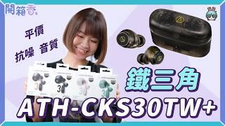 【電獺少女開箱香】鐵三角 ATH-CKS30TW+ 真無線藍牙耳機開箱 - 抗噪、音質、平價一把抓的新一代耳機