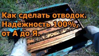 Как сделать отводок. Надёжность 100%, от А до Я.