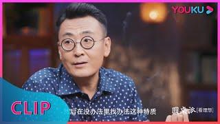 CUT：窦文涛：上海文化中有一种有情有欲的自制 | 圆桌派 第四季 | 优酷纪实 YOUKU DOCUMENTARY