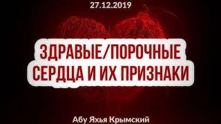 Здравые/прочные сердца и их признаки 27.12.2019 || Абу Яхья Крымский