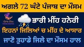 punjab weather next 72 hours update / punjab weather today