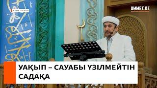 УАҚЫП – САУАБЫ ҮЗІЛМЕЙТІН САДАҚА // Батыржан Берденұлы