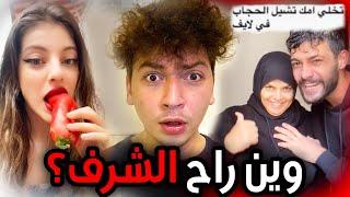 تيكتوكرز باعو شرفهم عشان المشاهدات!!