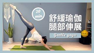 20 分鐘舒緩瑜伽腿部伸展20 min gentle yoga { Flow with Katie }