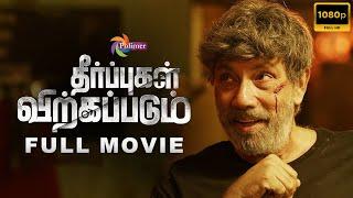 THEERPUGAL VIRKKAPADUM FULL MOVIE HD | தீர்ப்புகள் விற்கப்படும் | Sathyaraj | @ThePolimermedia