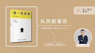 2023/03/16《第一性原理》說書人：哲廷－合一富足導師