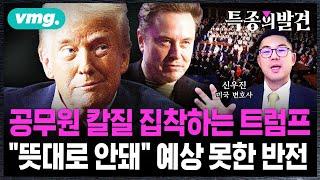 "반대하면 즉시 해고" 공무원 칼질에 집착하는 트럼프…"뜻대로 안 돼" 예상 못한 반전 / 비디오머그 / 특종의발견