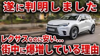 【遂に実態が判明】レクサスなのに新車がポンポン売れてる新型SUVの真相… レクサスなのに街中にうじゃうじゃいる理由【ゆっくり解説】