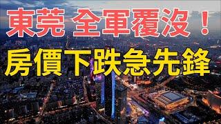 東莞，全軍覆沒！房價下跌急先鋒，慘過敗家！最高跌50%#東莞樓市#房價下跌#樓市#房價波動#炒房客困境#政策調控#市場供需