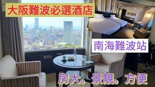 大阪酒店必選! 難波站內Swissotel ，少有勁大房！慳錢+訂大房貼士｜連接高島屋、skyO、難波park, namba city｜景靚交通便利,性價比高