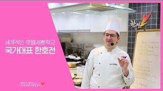 제과제빵 국가대표를 배출하는 세계적인 제빵학교!