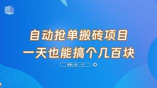 自动抢单搬砖项目，一天也能搞个几百块