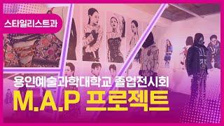 용인예술과학대학교 졸업전시회_스타일리스트과
