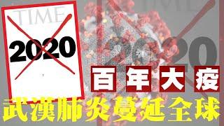 2020 武漢肺炎壹年世紀瘟疫肆虐全球　回顧疫情爆發歷程 | 台灣新聞 Taiwan 蘋果新聞網