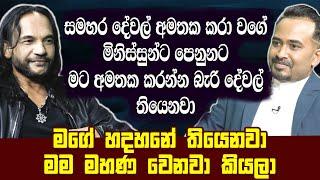 සමහර දේවල් අමතක කරා වගේ මිනිස්සුන්ට පෙනුනට මට අමතක කරන්න බැරි දේවල් තියෙනවා Athula Adikari | |HariTV