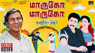 Marugo Marugo Lyric Video | Vetri Vizha | Ilaiyaraaja | Kamal Haasan | SPB | K S Chithra | 80's Hits