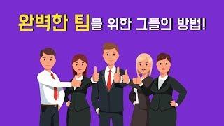 뛰어난 리더십과 완벽한 팔로워십이 만났을 때! [완벽한 팀]