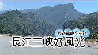 夏遊重慶 長江三峽遊輪 【全記錄】