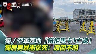 獨家／空軍屏東基地驚傳「鐵拒馬卡1亡魂」！獨居男暴衝慘死：原因不明｜三立新聞網 SETN.com