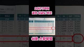 20년 구력의 골프 싱글도 바꾼 쉬운 스윙방법 #short #골프 #골프스윙 #노턴스윙 #golf