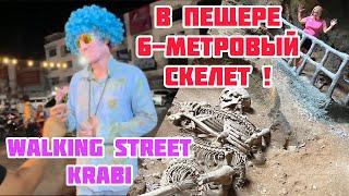 В ПЕЩЕРЕ НАШЛИ ГИГАНТСКИЙ СКЕЛЕТ! / WALKING STREET на Краби / УЛИЧНАЯ ЕДА / ТАИЛАНД