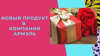 Новый продукт компании Armelle