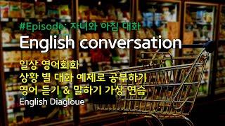 005 영어회화 리스닝 상대방과 대화하듯 연습하기, 시나리오 별 예제 반복 듣기 | 초급 중급 영어공부 독학