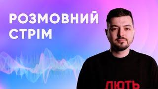 Про "Вовину тисячу", партнерів та дипломатію / Південна Корея не дасть снаряди | Розмовний стрім