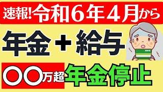 【2024年改正で在職老齢年金はこう変わる＆よくある質問】年金支給停止基準額の変更！計算方法は？年金カット額を減らす裏技は？2025年以降は廃止される？加給年金はどうなる？