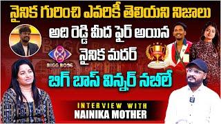 ఆదిరెడ్డి పై ఫైర్ అయిన నైనిక మదర్ | Bigg Boss 8 Telugu Nainika Mother Interview | Shiva Studios