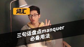 【蜗牛法语】三句话盘点manquer必备用法