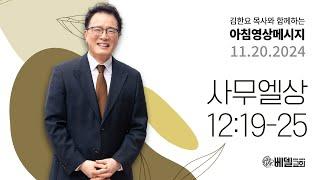 241120 아침 영상 메시지 (사무엘상 12:19-25)_김한요 목사_1213회