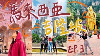 【馬來西亞| 吉隆坡】必踩景點＋吃喝玩樂全公開！粉紅少女清真寺、武吉免登精華區、亞羅街夜市、黑風洞、小印度《EP.3》Vlog in Malaysia Kuala Lumpur [4K]