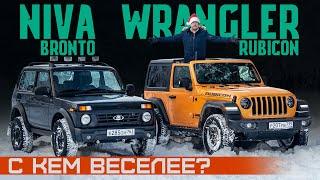 Веселье или мученье? Lada Niva Bronto и Jeep Wrangler Rubicon. Проедут везде! Подробный тест драйв