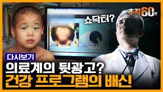 [추적60분 RE:] TV에서 좋다길래 먹었더니...쇼닥터와 건강프로그램의 배신 | KBS 151209 방송