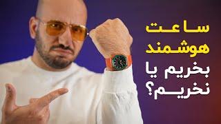 ساعت هوشمند بخریم یا نخریم؟