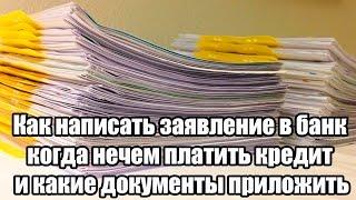  Как написать заявление в банк когда нечем платить кредит и какие документы приложить