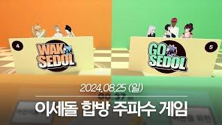 20240825 이세돌 합방 주파수 게임, 다같이 릴파 커버곡 감상 - 아이네 다시보기